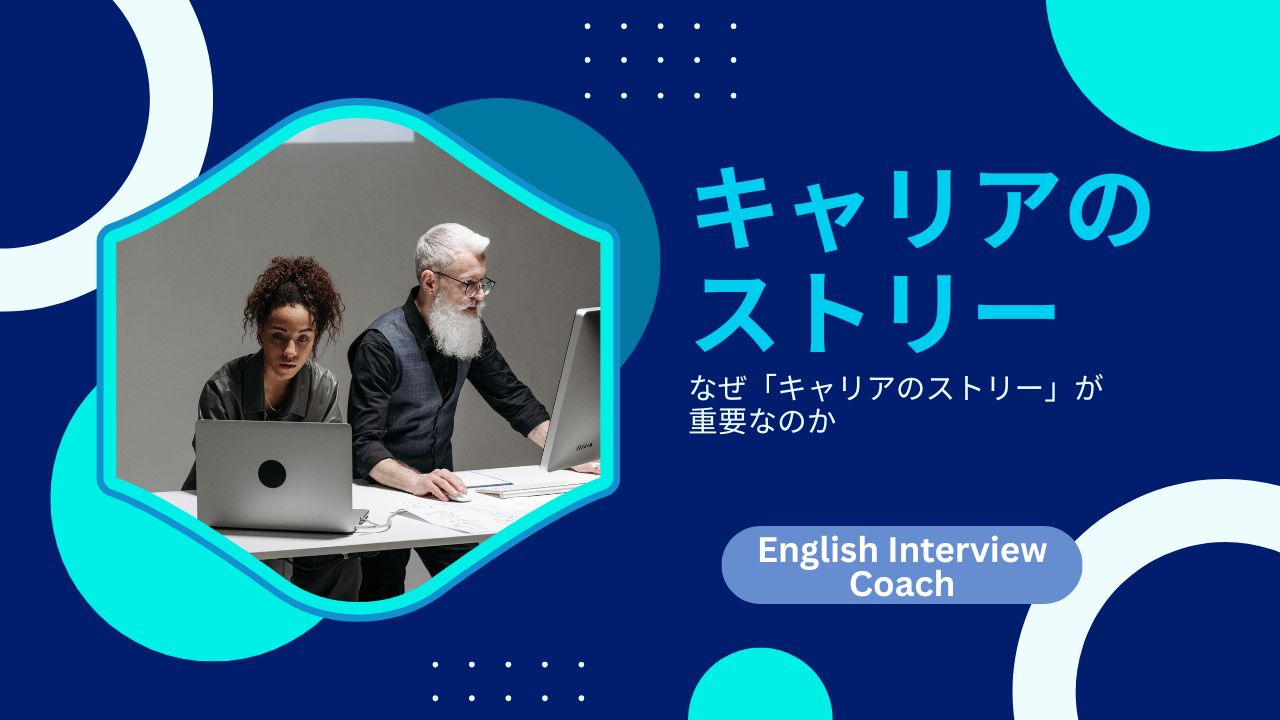 英語で「キャリアのストリー」を作る方法：採用担当者に選ばれるストーリー設計
