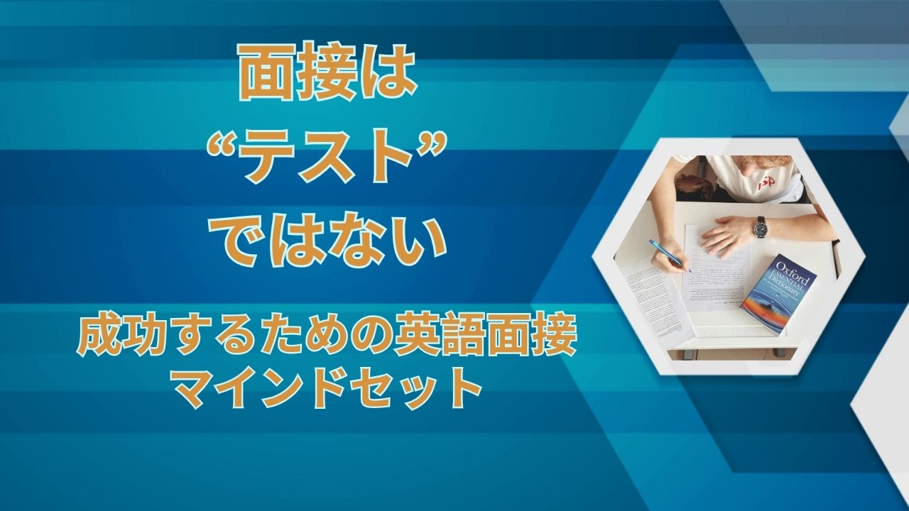 面接は“テスト”ではない：成功するための英語面接マインドセット