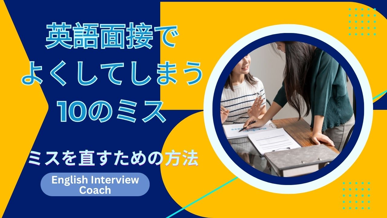 日本人が英語面接でよくしてしまう10のミスとその直し方