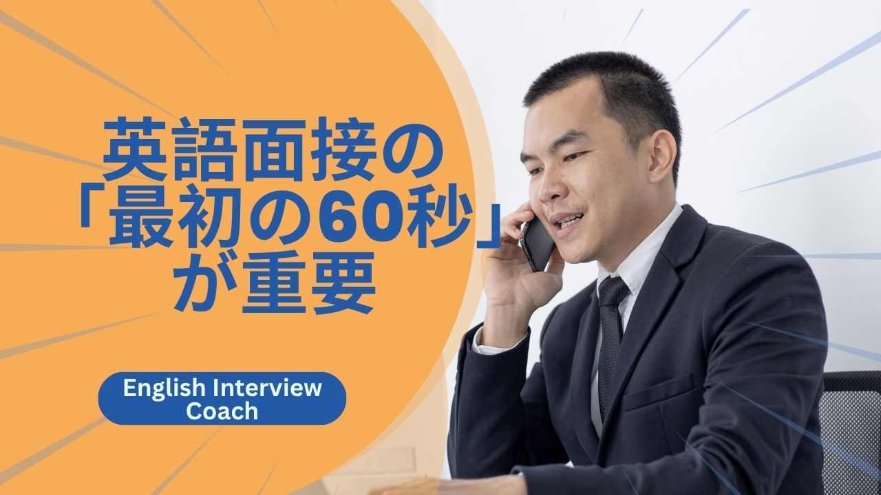 英語面接を強く始めるための必須フレーズ 