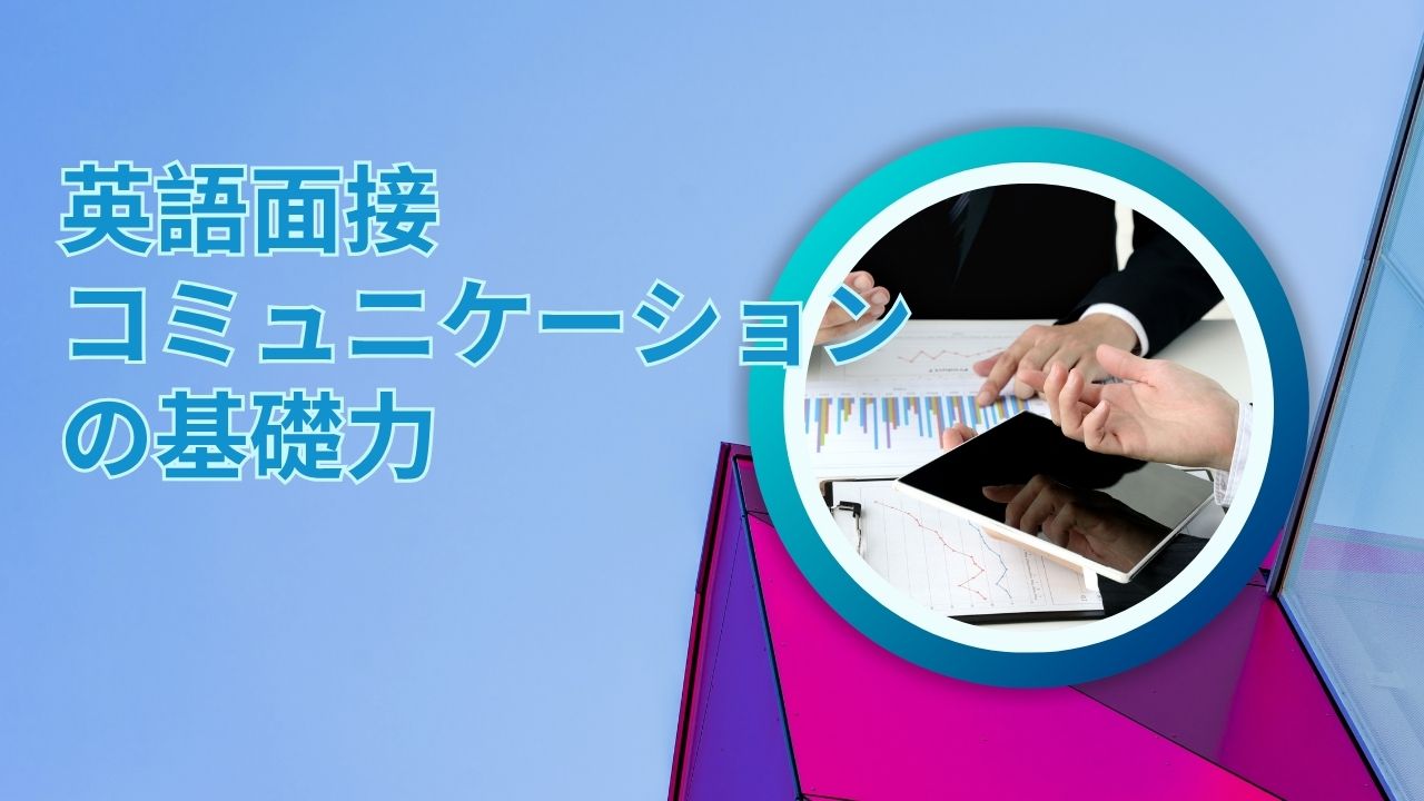 英語面接コミュニケーションの基礎力