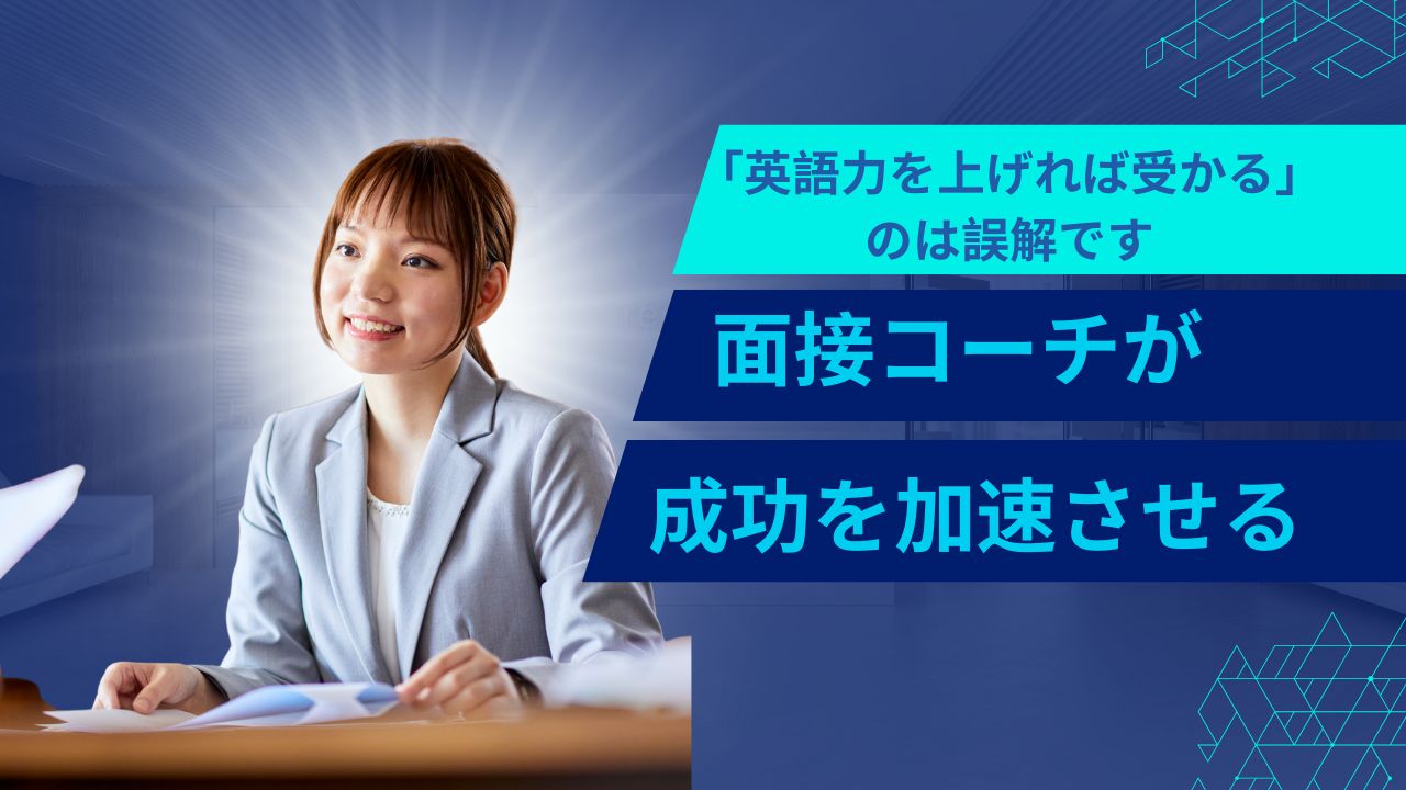 なぜ面接コーチを雇うことがあなたの成功を加速させるのか — そして「正しいコーチ」を選ぶ理由