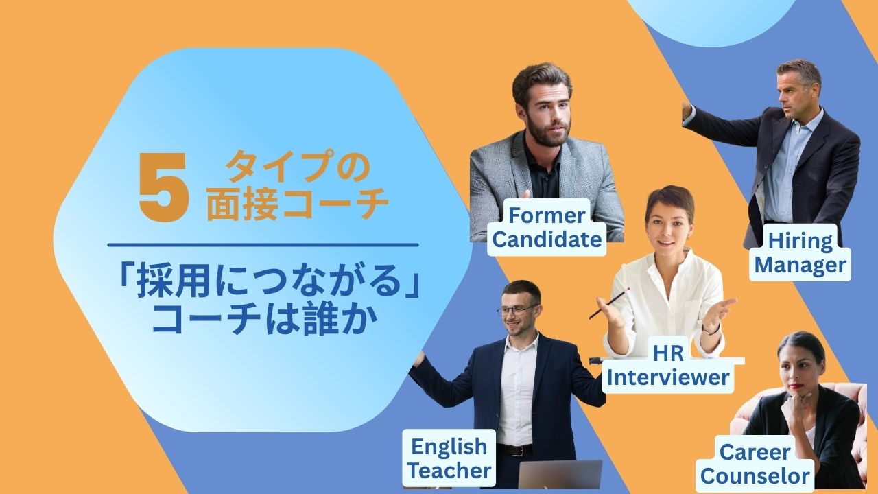 面接コーチの5タイプ — 本当に「採用につながる」コーチは誰か