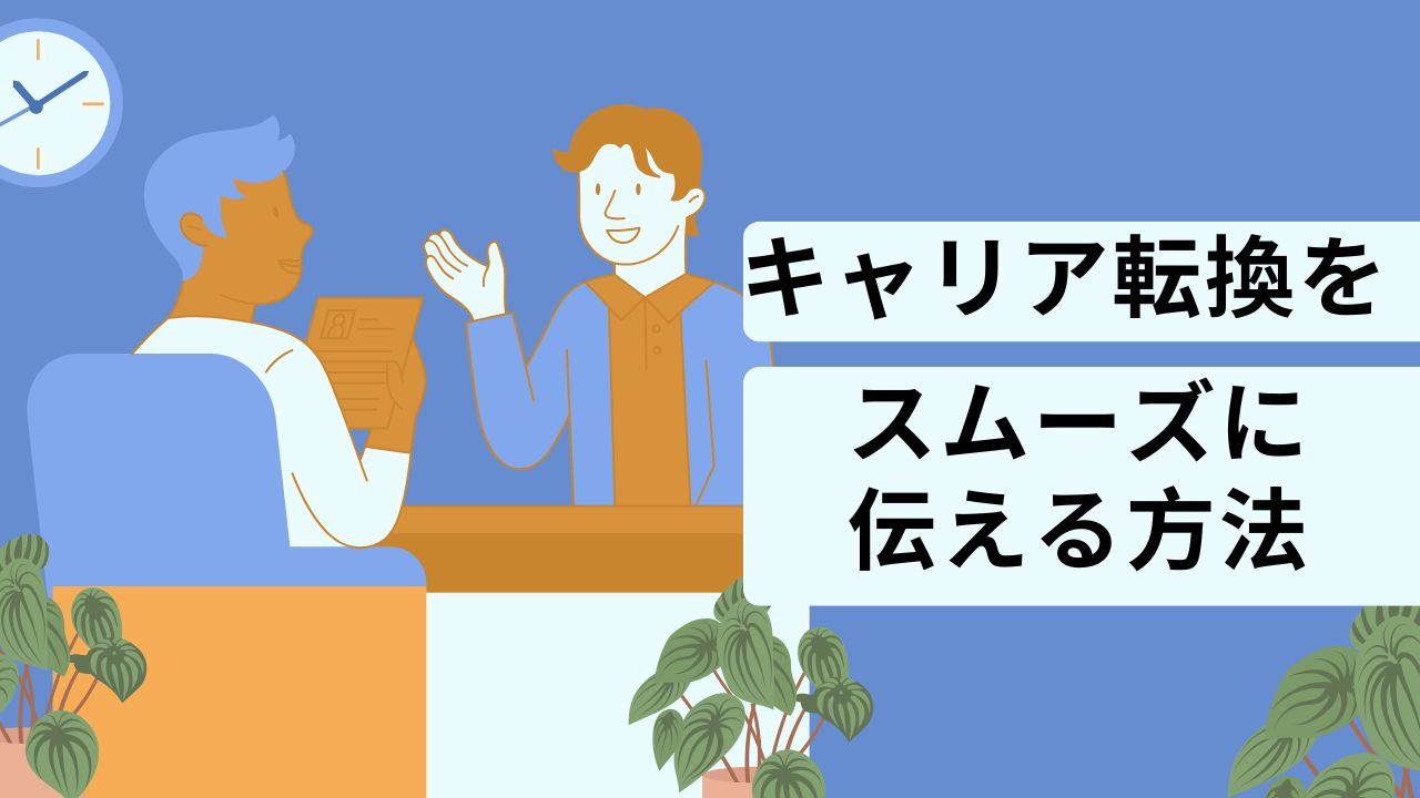 キャリア転換をスムーズに伝える方法