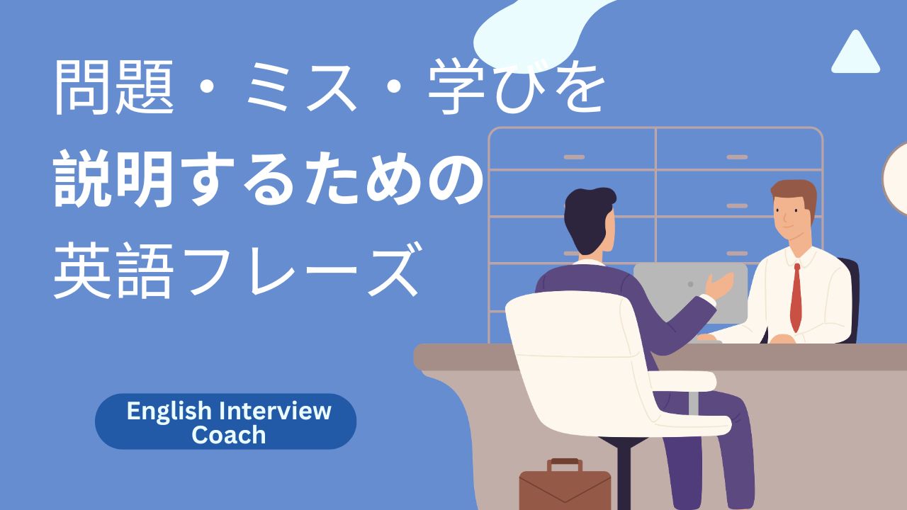 問題・ミス・学びを説明する