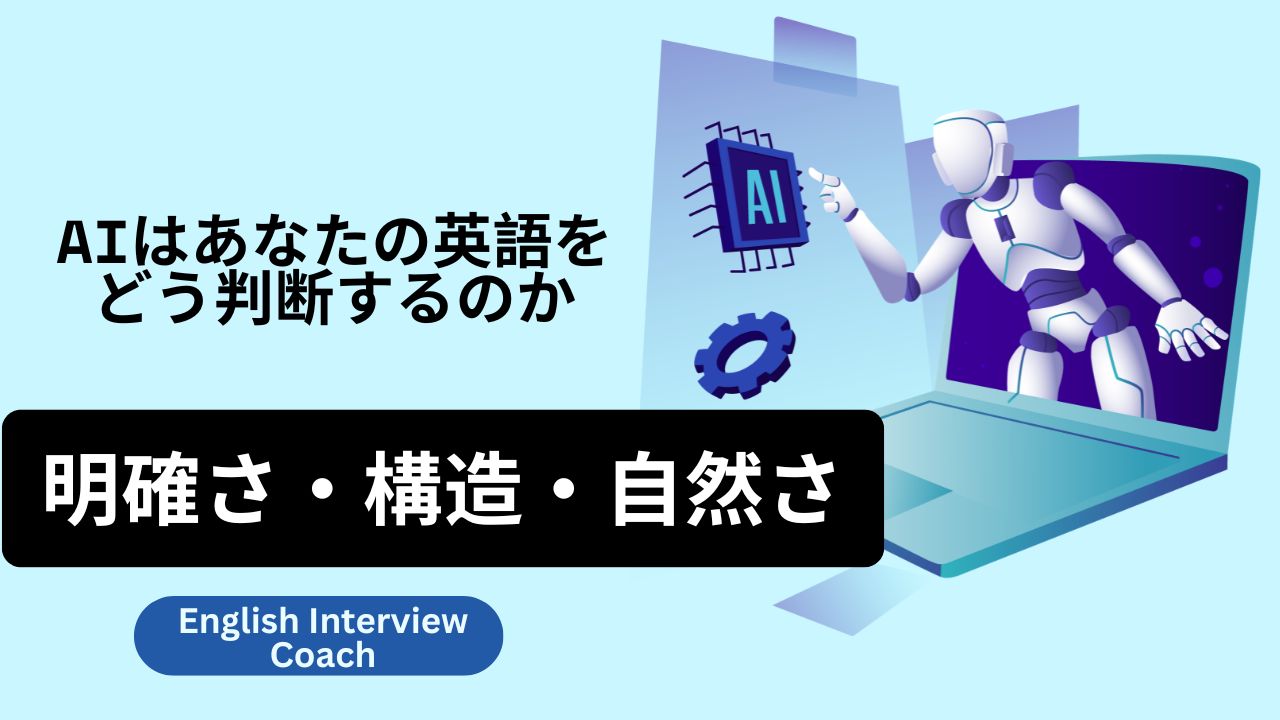 AIはあなたの英語をどう判断するのか：明確さ・構造・自然さ