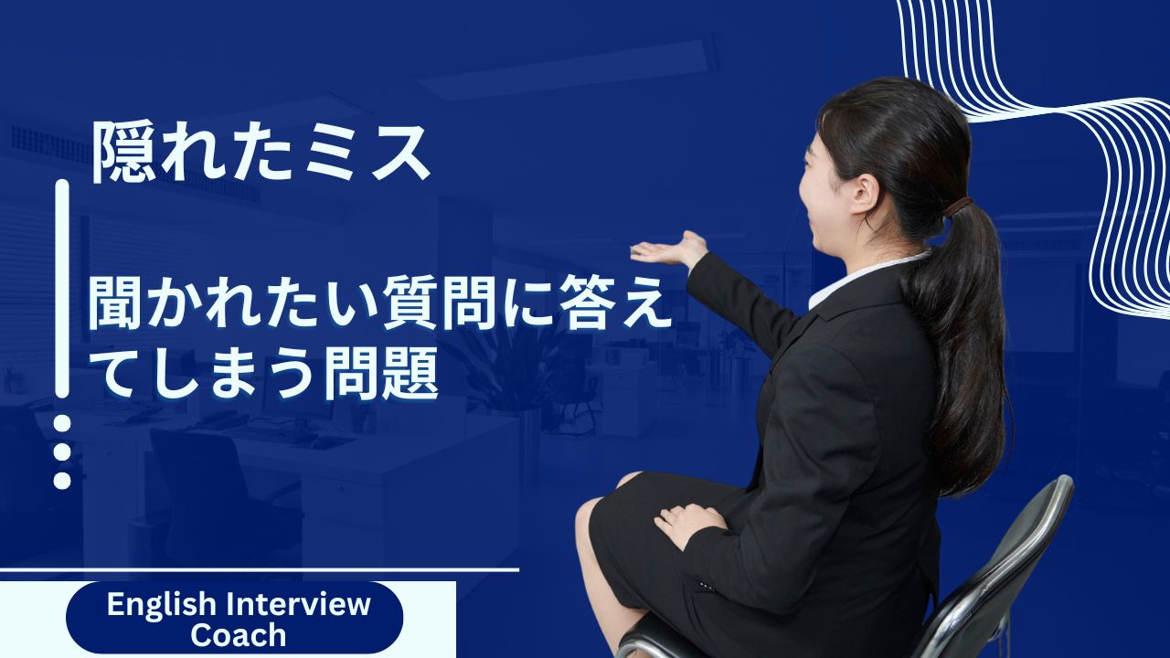 聞かれたい質問に答えてしまう