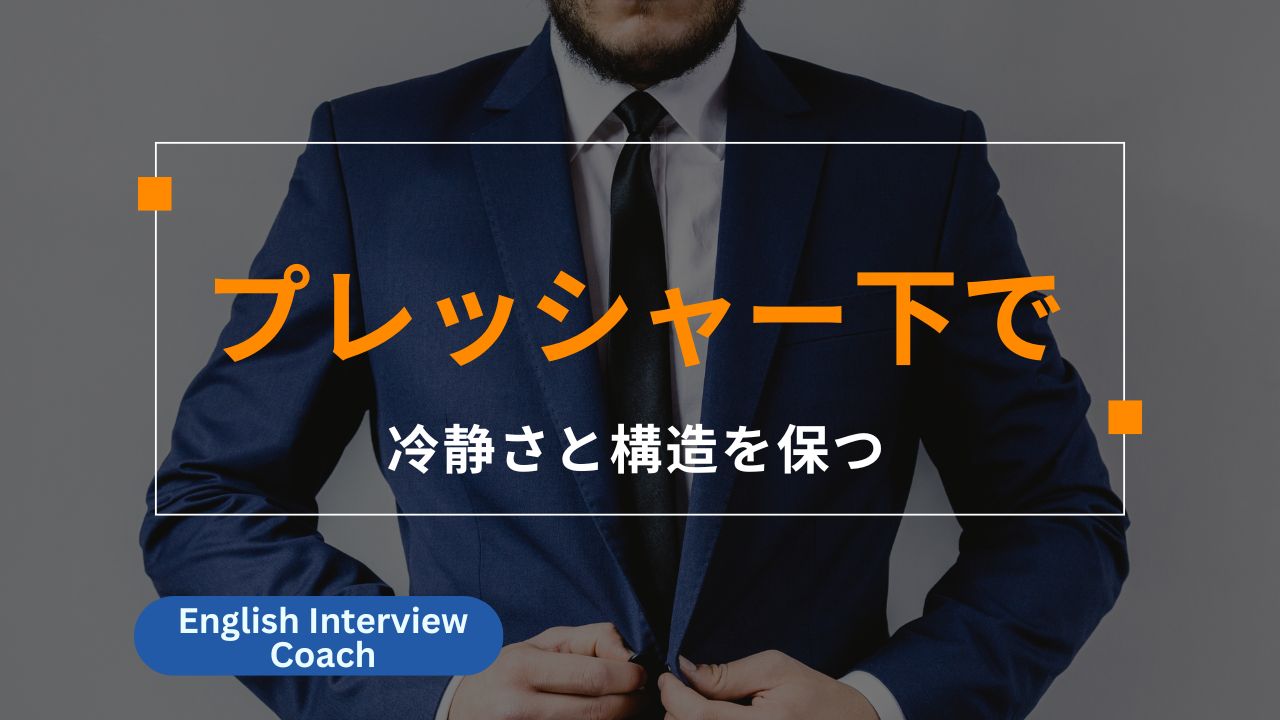 プレッシャー下でも英語で冷静さと構造を保つ方法