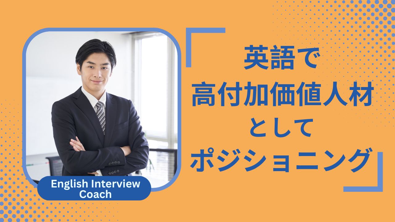 英語で高付加価値人材としてポジショニングする方法