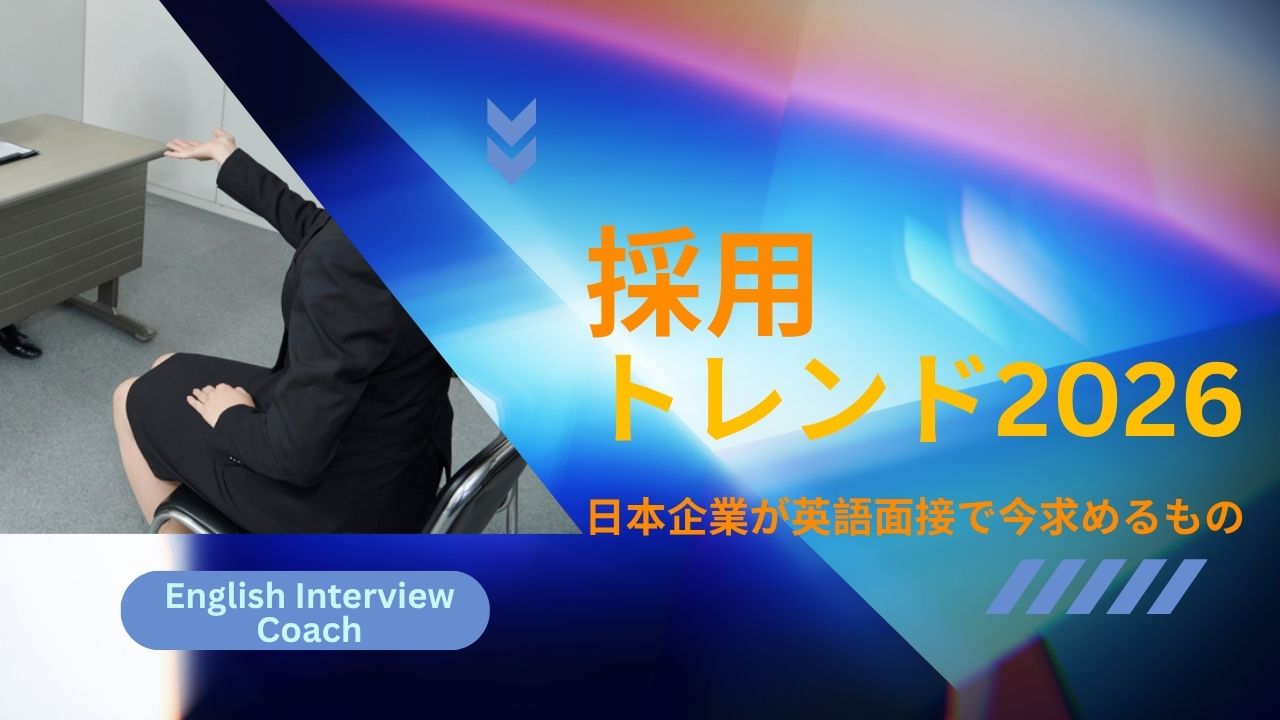 2026年採用トレンド：日本企業が英語面接で今求めるもの