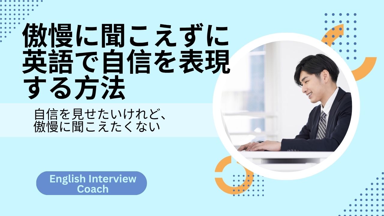 傲慢に聞こえずに英語で自信を表現する方法