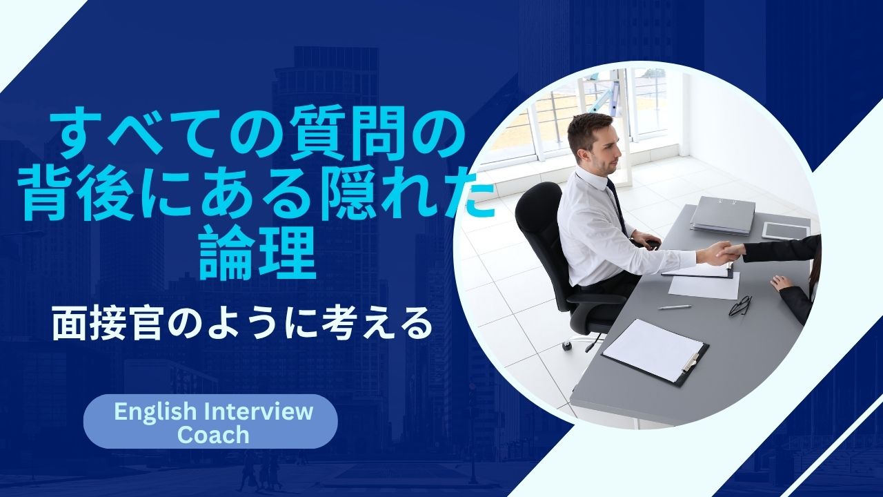 面接官のように考える：すべての質問の背後にある隠れた論理