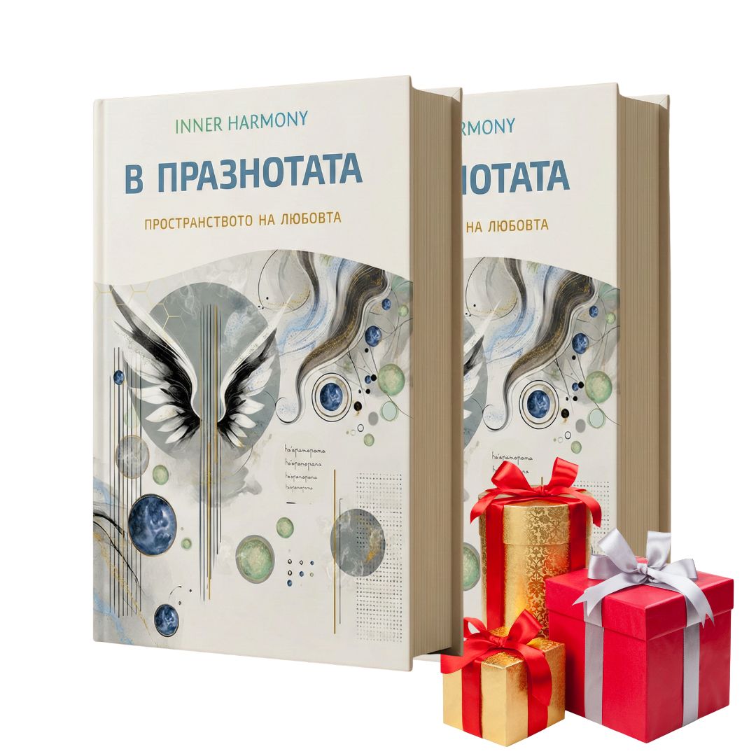 Книгата В Празнотата - луксозно издание