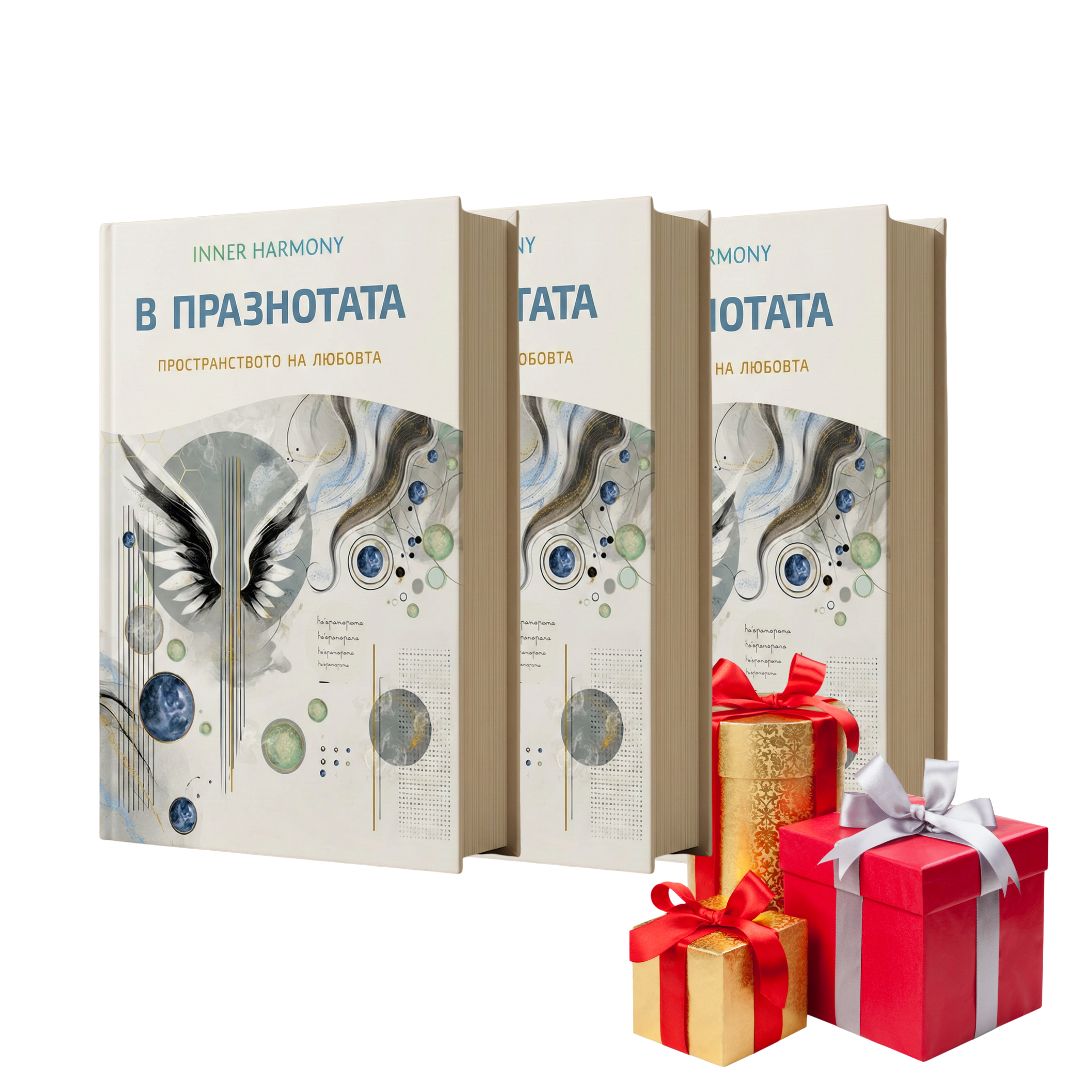 Книгата В Празнотата - луксозно издание