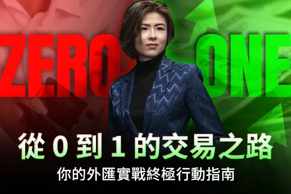 SimmiGoh總結外匯新手四階段成長地圖