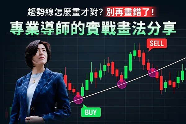 SimmiGoh展示外匯上漲與下跌趨勢線的正確連結點