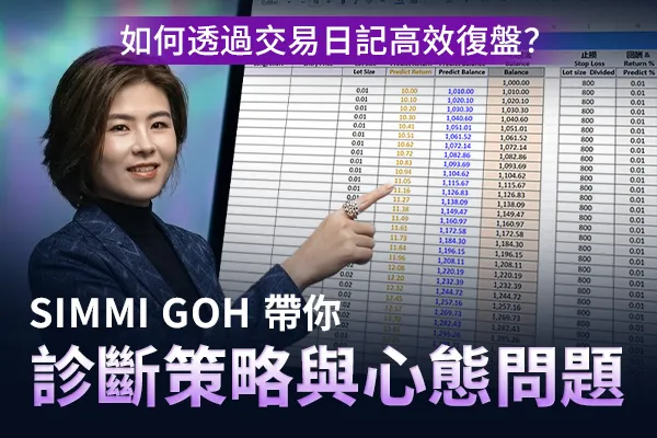 SimmiGoh展示如何利用交易日記進行實戰復盤與檢討