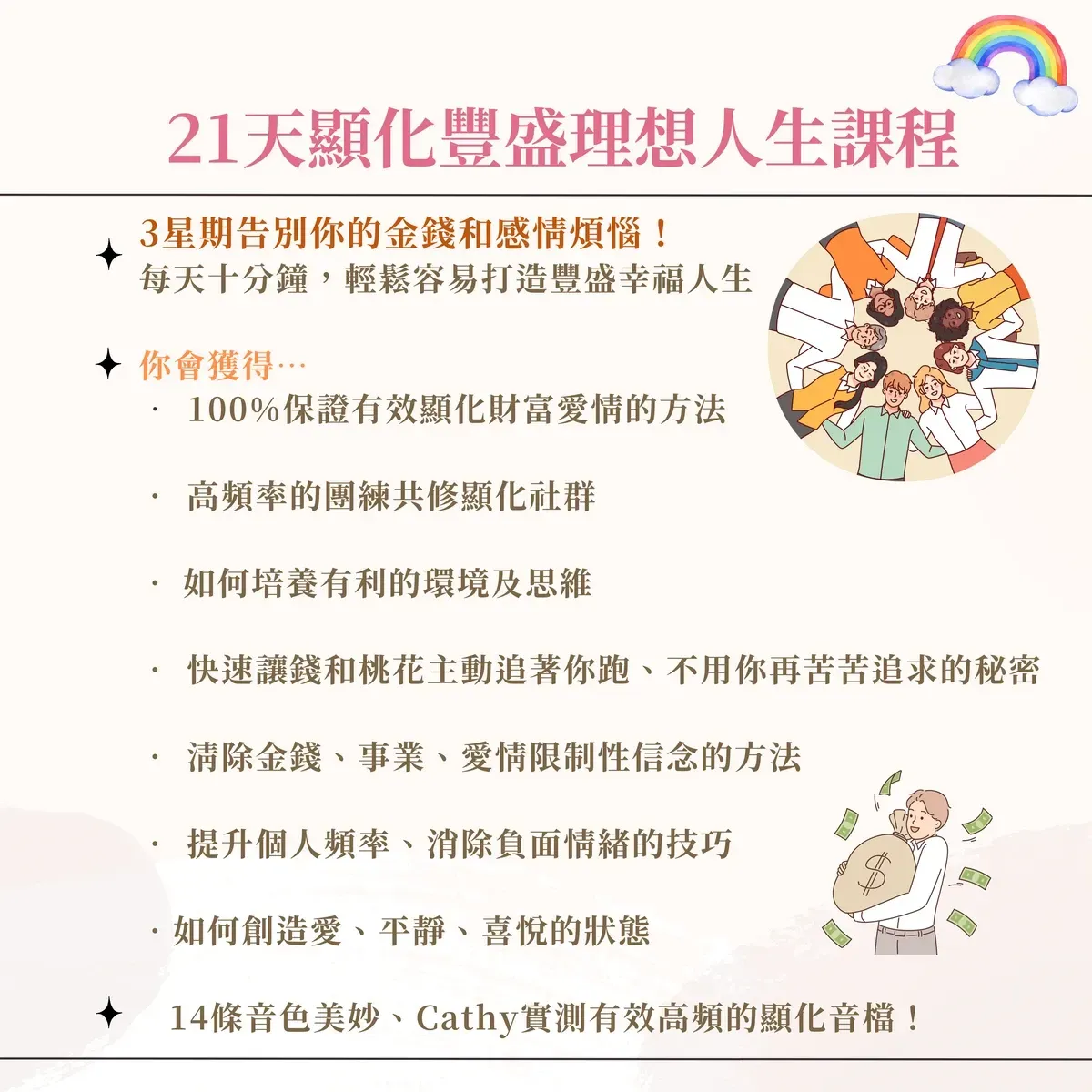 21天顯化豐盛理想人生課程 課程內容