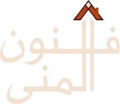 فنون-المنى-Logo