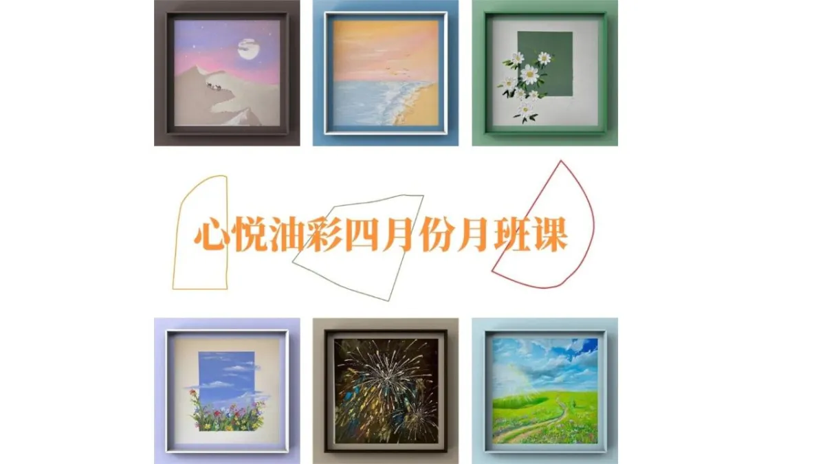 心悦油彩月班课