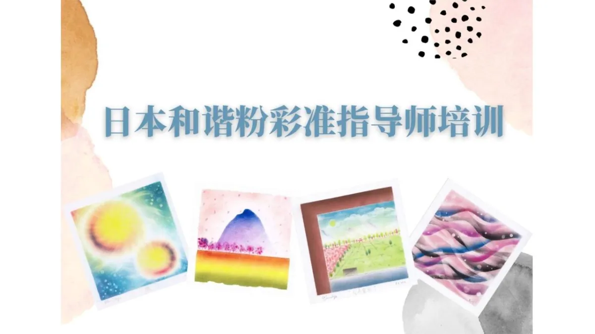 日本和谐粉彩证照培训第十五届