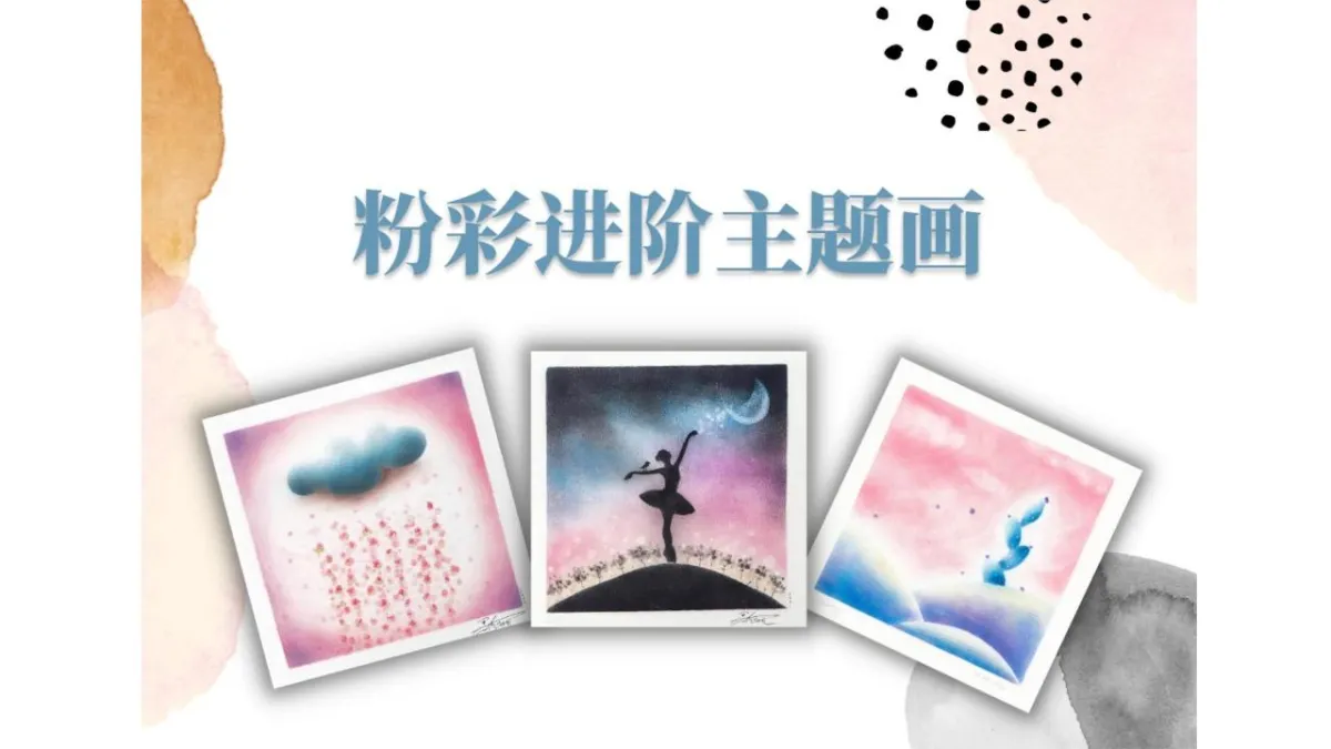 日本和谐粉彩体验营 (进阶)