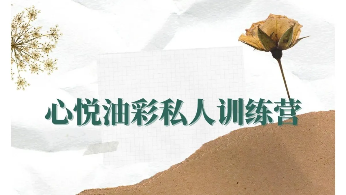 心悦油彩私人训练营