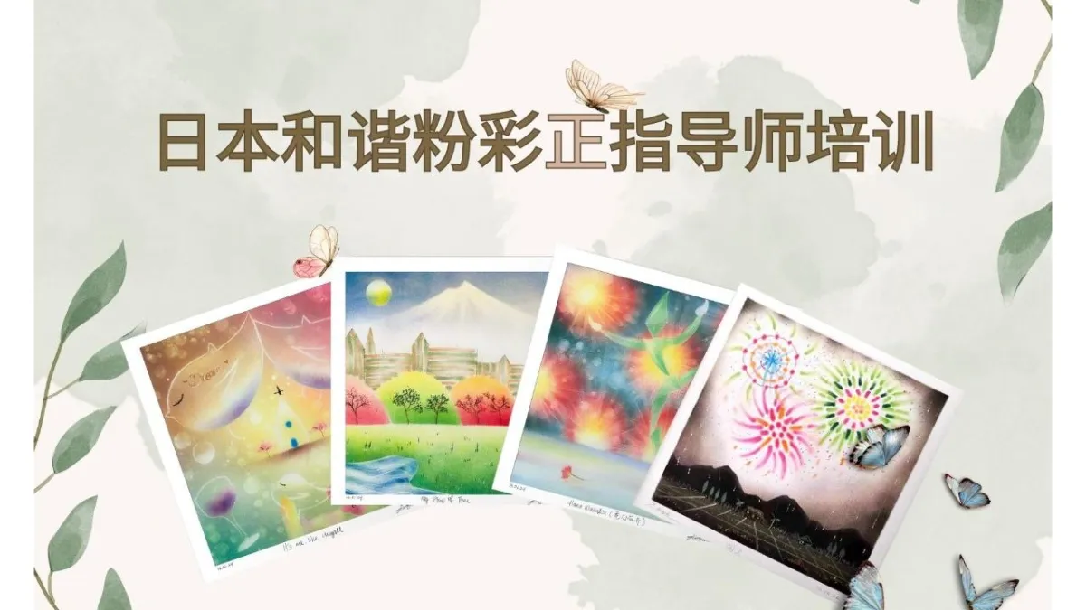 日本和谐粉彩正师培训(重播)