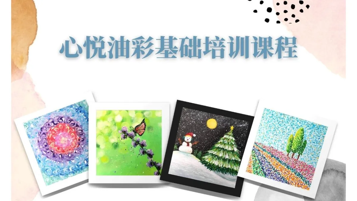 心悦油彩基础培训