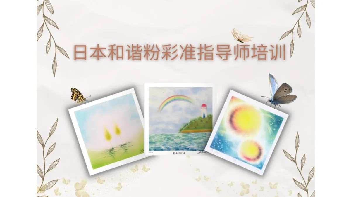 日本和谐粉彩准师资专业培训