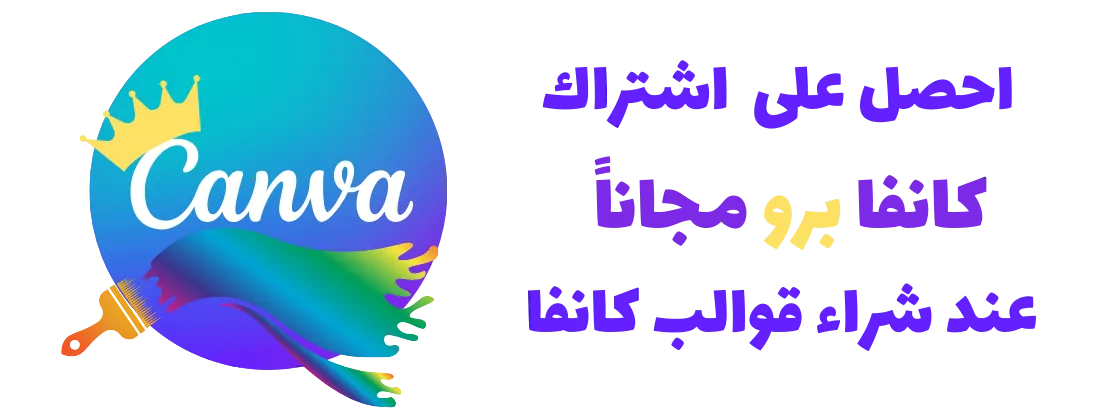 كانفا برو مجانا