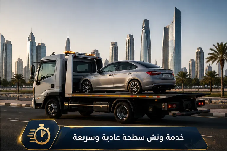 ونش سطحة عادية وسريعة