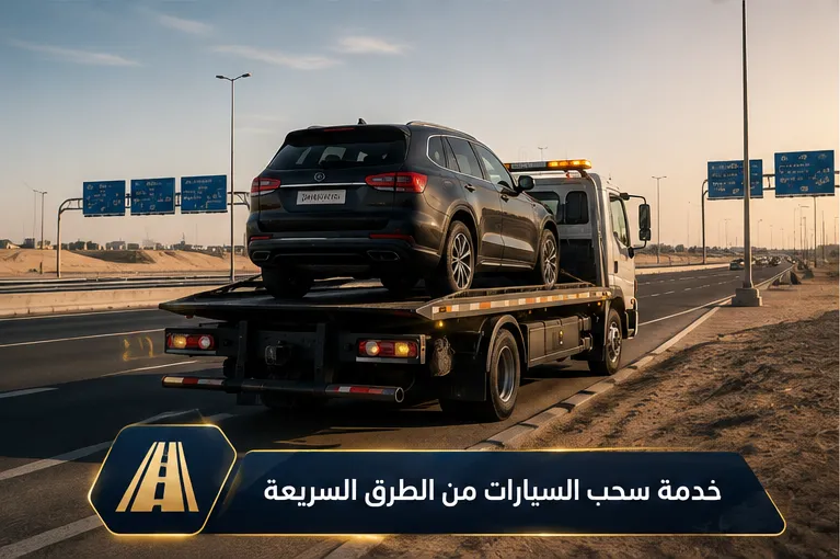 سحب السيارات من الطرق السريعة