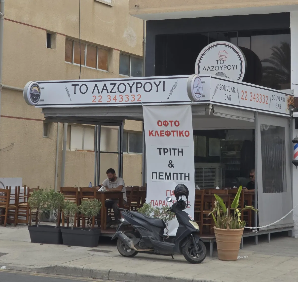 To Lazouroui Souvlaki Bar in Latsia