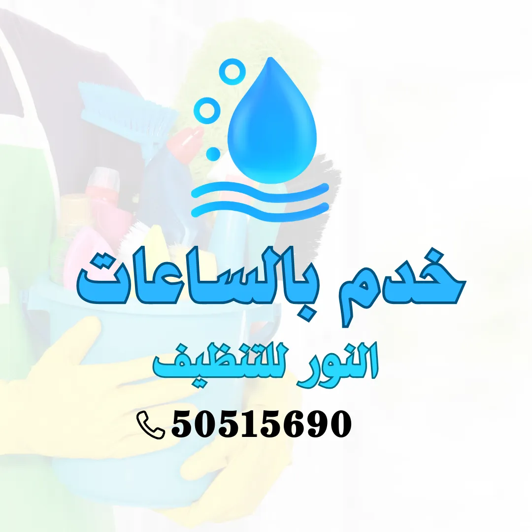 خدم بالساعات