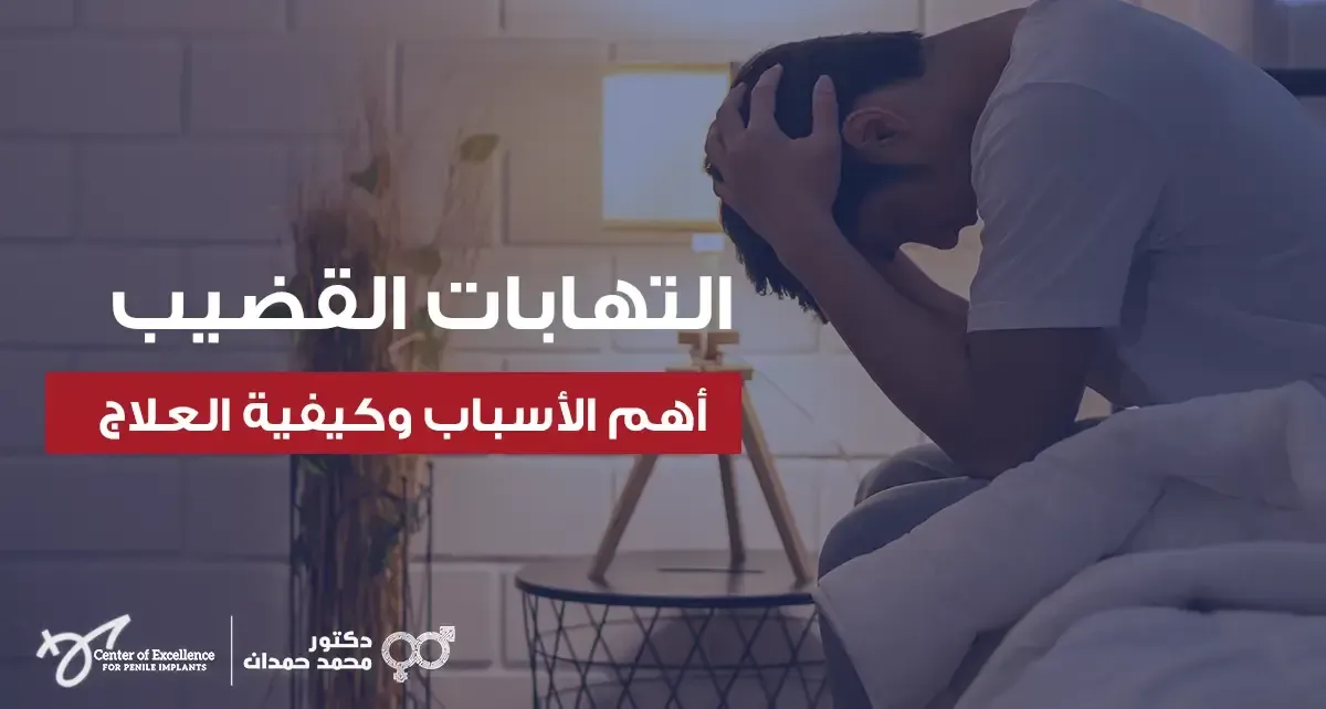التهابات القضيب: أهم الأسباب، الأعراض، وطرق العلاج