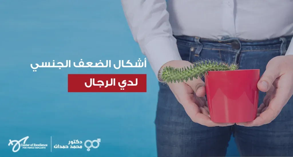 أشكال الضعف الجنسي لدى الرجال