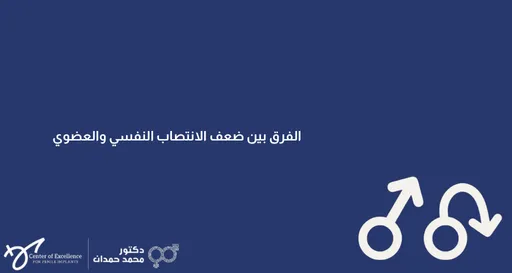 تصميم بخلفية زرقاء داكنة يتميز بوجود رمزين مبسطين باللون الأبيض في الزاوية السفلية اليمنى؛ الرمز الأيسر هو رمز الذكور التقليدي مع سهم يشير قطرياً نحو الأعلى واليمين، بينما الرمز الأيمن يمثل رمز الذكور معدلاً بسهم منحني يلتف ليشير نحو الأسفل كدلالة على ضعف الانتصاب. على يسار الرموز، يوجد نص باللغة العربية باللون الأبيض يقرأ "الفرق بين ضعف الانتصاب النفسي والعضوي". في الزاوية السفلية اليسرى، يظهر شعاران باللون الأبيض: شعار "المركز المتميز لدعامات العضو الذكري" وشعار "دكتور محمد حمدان".
