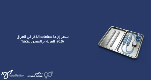 سعر زراعة دعامة الذكر في العراق 2026: مجموعة أدوات طبية معدّة للعملية، شرح دكتور محمد صمدات بمركز التميز.