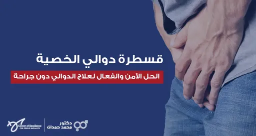 قسطرة دوالي الخصية: الحل الآمن والفعال لعلاج الدوالي دون جراحة، رجل يمسك فخذه، شرح دكتور محمد صمدات.