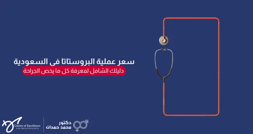 سعر عملية البروستاتا في السعودية: دليلك الشامل لمعرفة كل ما يخص الجراحة، سماعة طبية موضوعة على خلفية زرقاء، شرح دكتور محمد صمدات.