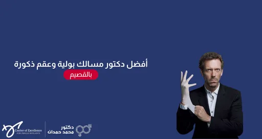 تصميم بخلفية زرقاء داكنة يتضمن على اليمين صورة للممثل هيو لوري بشخصية "دكتور هاوس" يرتدي سترة سوداء ويقوم بسحب قفاز طبي أبيض في يده بملامح وجه جادة. على اليسار، يظهر نص باللون الأبيض: "أفضل دكتور مسالك بولية وعقم ذكورة"، تتبعها كلمة "بالقصيم" داخل مستطيل أحمر. وفي الزاوية السفلية اليسرى تظهر شعارات "Center of Excellence" وعيادة الدكتور محمد حمدان.