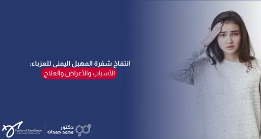  رسم طبي يوضح انتفاخ الشفرة اليمنى من المهبل لدى الفتيات العزباء مع توضيح الأسباب المحتملة وطرق التشخيص والعلاج