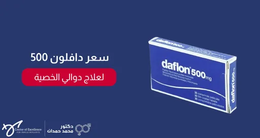 سعر دافلون 500 لعلاج دوالي الخصية، علبة دواء دافلون 500 مجم موضوعة على خلفية زرقاء، شرح دكتور محمد صمدات.
