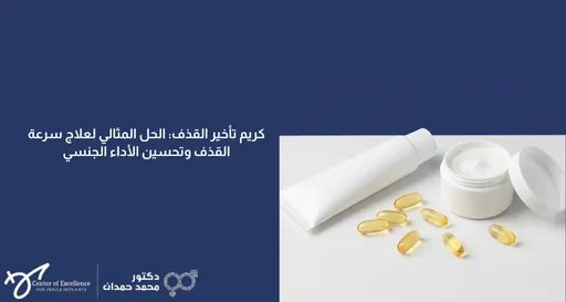 صورة إعلانية مع نص "كريم تأخير القذف: الحل المثالي لعلاج سرعة القذف وتحسين الأداء الجنسي"، يظهر بجانبها أنبوب كريم أبيض، علبة كريم مفتوحة، وكبسولات هلامية صفراء، مع شعار الدكتور محمد حمدان في الأسفل.