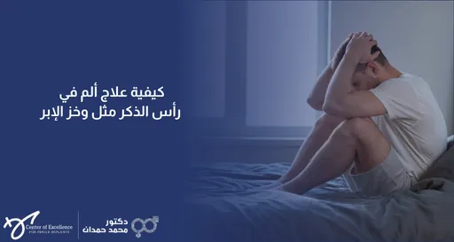 رجل يعاني من ألم ووخز في رأس القضيب ويستشير طبيب مسالك بولية لتشخيص السبب وعلاج التهاب أو حرقان رأس الذكر.