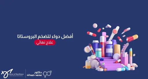أفضل دواء لتضخم البروستاتا: علاج نهائي، رسم توضيحي لمجموعة أدوية متنوعة، شرح دكتور محمد صمدات.