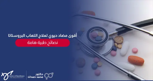 تصميم مقسم بشكل متدرج؛ على اليمين صورة فوتوغرافية لسماعة طبيب ملقاة فوق مجموعة متنوعة من الحبوب والأدوية الملونة. على اليسار خلفية زرقاء داكنة مكتوب عليها باللون الأبيض: "أقوى مضاد حيوي لعلاج التهاب البروستاتا"، وتتبعها عبارة داخل مستطيل أحمر: "نصائح طبية هامة". وفي الزاوية السفلية اليسرى تظهر شعارات "Center of Excellence" وعيادة الدكتور محمد حمدان.