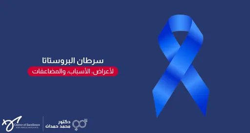 تصميم إعلاني توعوي ذو خلفية زرقاء داكنة موحدة. يبرز في النصف الأيمن شريط التوعية لسرطان البروستاتا باللون الأزرق الفاتح واللامع. وفي النصف الأيسر يوجد عنوان باللون الأبيض: "سرطان البروستاتا"، يليه مستطيل أحمر ذو زوايا مستديرة يحتوي على نص أبيض: "الأعراض، الأسباب، والمضاعفات". وفي الزاوية السفلية اليسرى يظهر شعار "مركز التميز لزراعة الدعامات" باللغة الإنجليزية وبجانبه اسم وشعار "دكتور محمد حمدان" باللغة العربية.