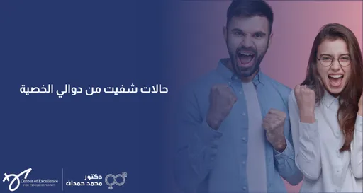 حالات شفيت من دوالي الخصية، رجل وامرأة يظهران السعادة ويحتفلان بانتصار العلاج، شرح دكتور محمد صمدات.